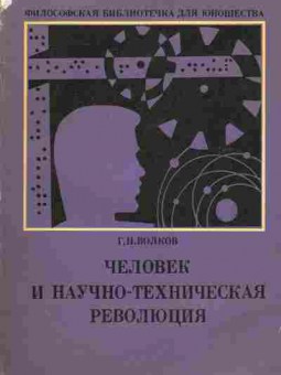 Книга Волков Г.Н. Человек и научно-техническая революция, 37-104, Баград.рф